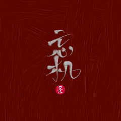 流白小白白采集到流白指写厂