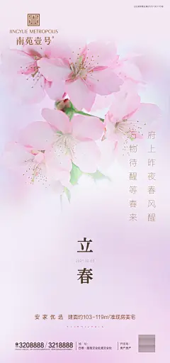 【素材能量站】海报 房地产 二十四节气 立春 桃花|379446 