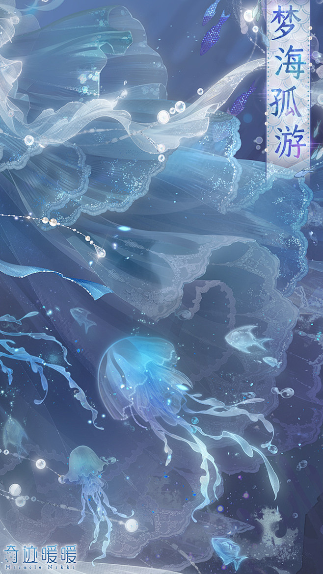 奇迹暖暖【梦海孤游】