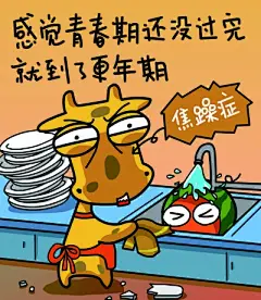 感觉青春期还没过完就到了更年期