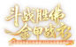 《梦幻西游》电脑版 杨洋"斗战胜佛"七夕锦衣 & 百人唢呐/乐团演奏