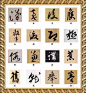 中国书法极具学习价值的216个字