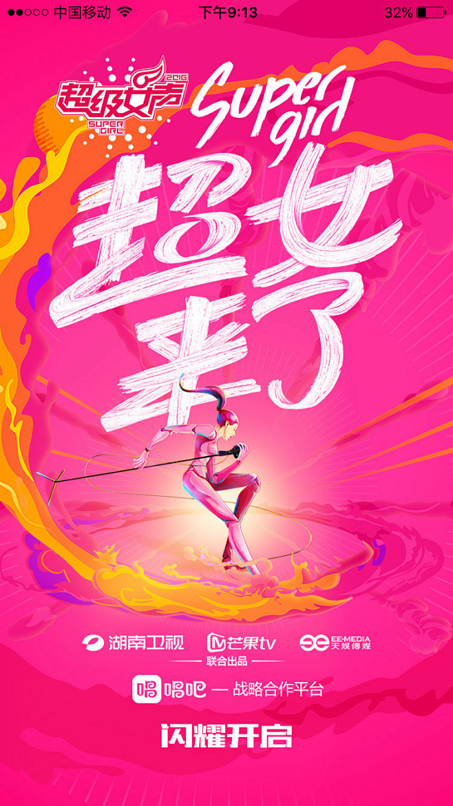 超女来了启动海报设计，来源自黄蜂网htt...