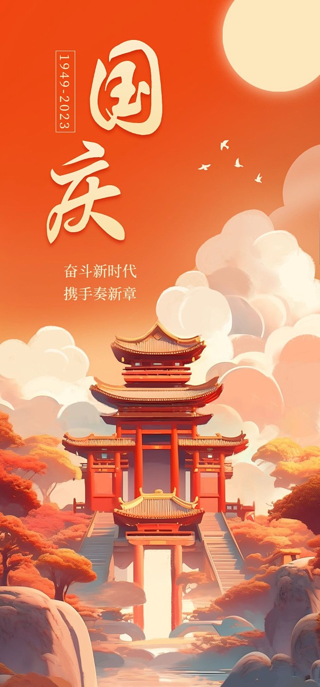 企业国庆节节日祝福国潮风全屏竖版海报I