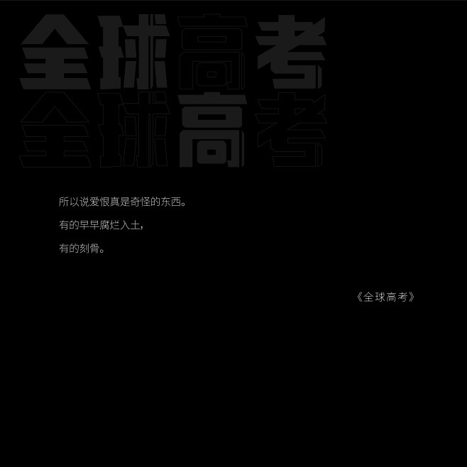 全球高考