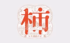 晒柿饼嗨，吃柿饼喽——陕西农副产品柿饼礼品盒包装设计 : 柿饼作为中国的传统小吃，不仅营养价值高，口感那也是相当的不错的。记得小时候是自己晒柿饼，爬到家门口的大柿子树上，摘那些还未软的柿子，削皮往屋顶一晒，等出现白霜如下图。就可以美滋滋的品尝了。 图片来自网络