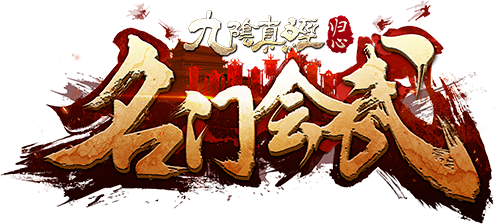 《九阴真经》官方网站-真武侠 最江湖 次...
