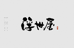 元气少女噔噔噔采集到收集优秀字体
