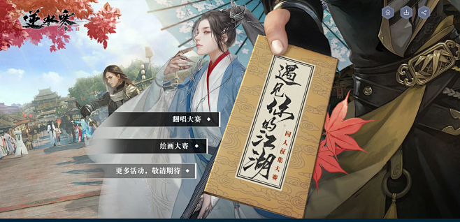《逆水寒》同人大赛 - 会呼吸的江湖 –...