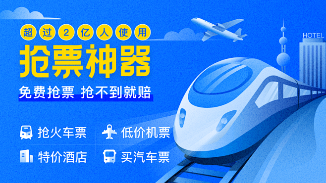 【智行火车票-高铁抢票、机票酒店汽车票预...