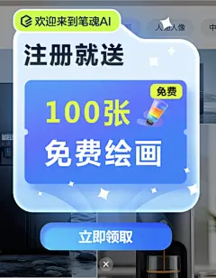 笔魂AI绘画-免费在线AI画图设计工具软件