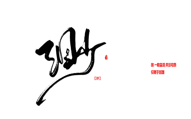 渺古风字素封流板写关注可商仅限于封面禁拆偏旁禁止传触漫等平台a