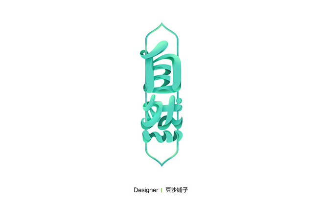 自然-字体传奇网（ZITICQ）