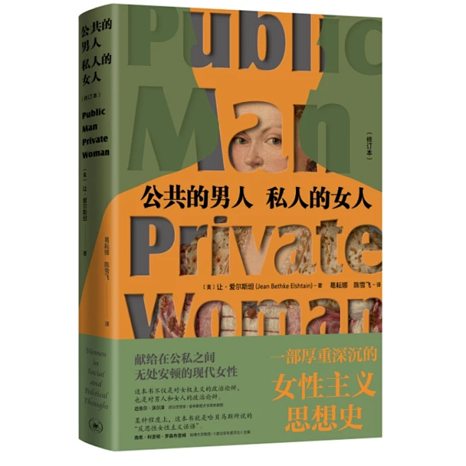 《公共的男人，私人的女人（修订本）》([美]让·爱尔斯坦)【简介_书评_在线阅读】 - 当当图书-花瓣网