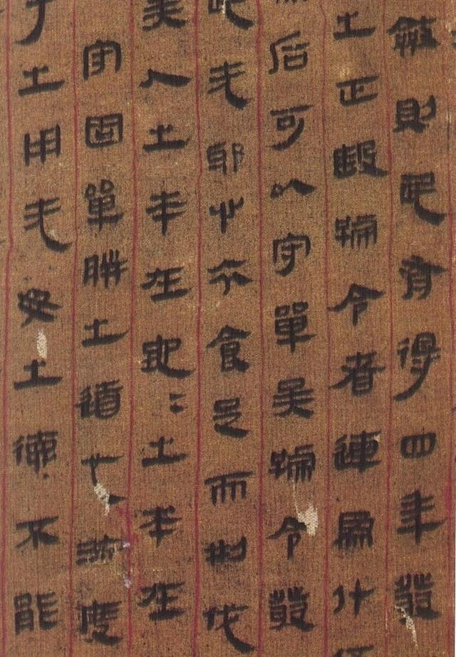 #中国书画# #跟小文一起赏文物# 【马王堆出土西汉帛书（部分）】长沙《马王堆出土西汉帛书》，1973年12月长沙马王堆三号墓出土了20余万字 ...