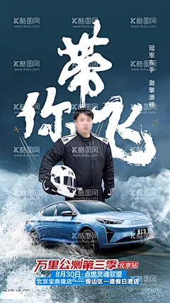 汽车赛车活动海报  - 源文件下载【酷图网】海报,汽车,赛车手,人物,大气,海浪,