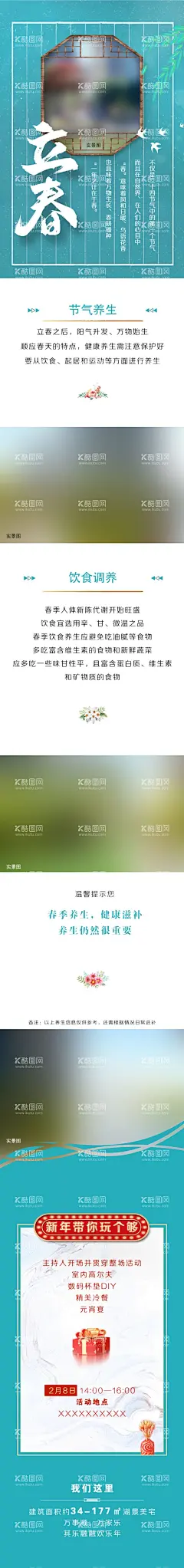 地产公众号长图  - 源文件下载【酷图网】地产,公众号,长图,立春,节气,饮食调节,推广宣传