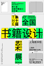 展讯｜多部书籍设计作品入围第10届全国书籍设计艺术展2013年11月-12月上海图书馆 (8)