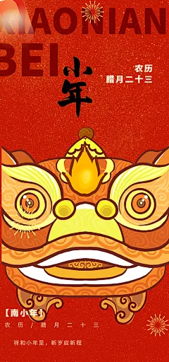 节日小年过节年味宣传海报