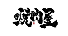 柠檬不萌萌萌萌萌采集到字体设计