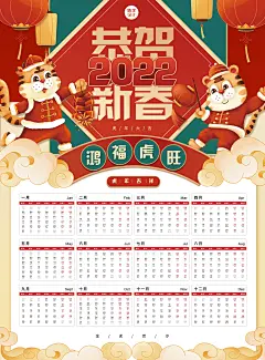 2022虎年春节祝福红色喜庆日历海报恭贺新春