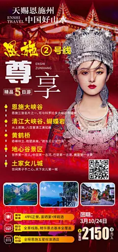 尊享恩施旅游海报-享设计