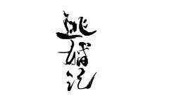 梨子ing采集到素材/字体