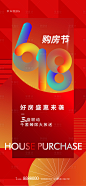 红色地产618购房节活动主形象海报-源文件