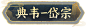 五岳鼠年限定爆料④丨巨斧伏群魔，典韦-岱宗登场！