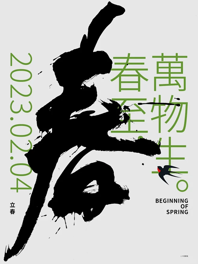 春至，万物生。