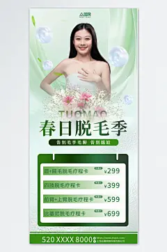 简约春季脱毛季医美美容海报
