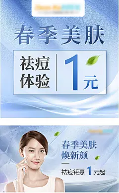 电商海报 淘宝海报 banner 祛痘 医美 美容 医疗 促销 活动