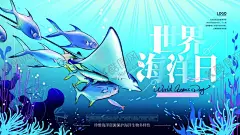世界海洋日 【酷图网】世界海洋日,海洋日海报,海洋日广告,海洋生物,海洋宣传栏,海洋吊牌,海洋招贴,西洋,海洋之心,海洋节,海洋装饰画,香港海洋公园,花的海洋,海洋鱼,北京海洋馆,海洋动物,海洋日宣传单,海洋日展板,保护海洋,海洋日装饰画,海洋日无框画,世界地球日,海洋生态,航海日,设计,广告设计