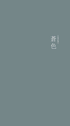 臣晨辰宸采集到平面-中国传统颜色