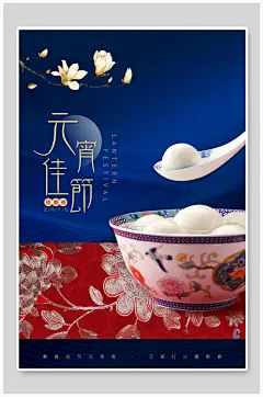 元宵节吃汤圆佳节海报