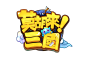 莫胡來!三國logo