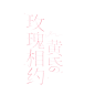 @翎妖不是妖
一些组里的字设——