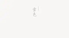 中国传统颜色壁纸|中国颜色壁纸_站长壁纸