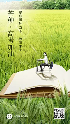 芒种高考祝福手机海报