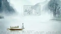 歌曲海报/山川风雪归