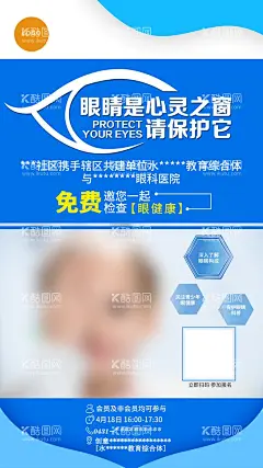 保护眼睛 爱眼手机海报  - 源文件下载【酷图网】儿童,保护眼睛,爱眼,手机海报,眼科,学校,