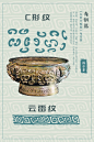 中国传统纹样--青铜器纹样《第九期》 - 小红书