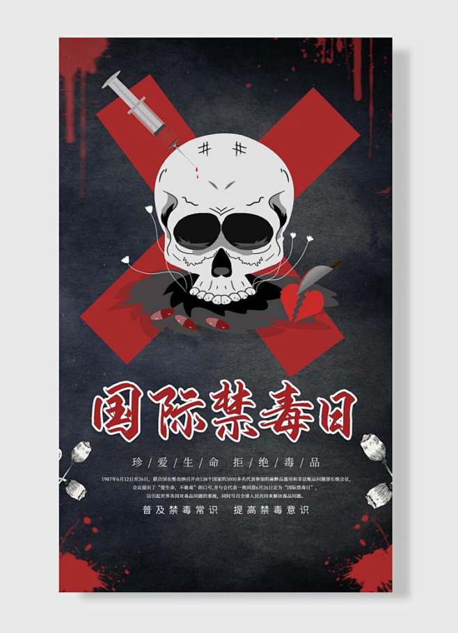 国际禁毒日骷髅头针筒手绘卡通海报