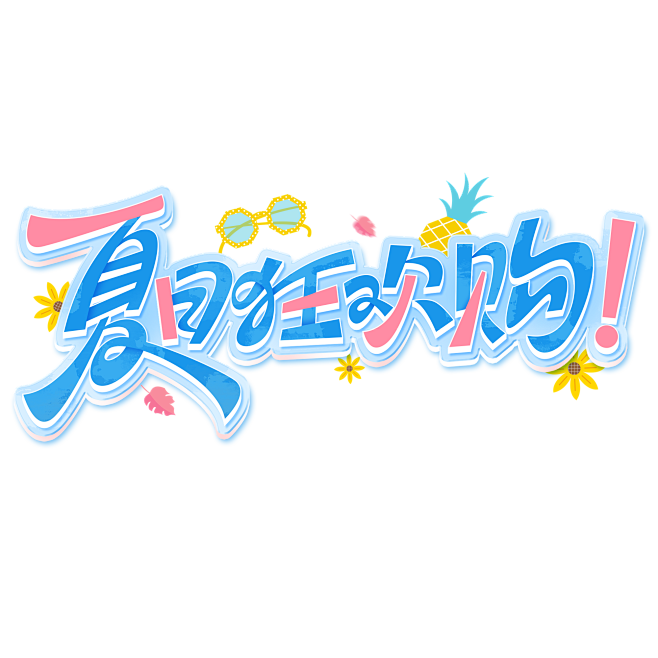 夏天