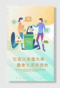 垃圾分类绿色生活环保护环境公益海报
