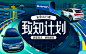 致知计划-奥迪视觉