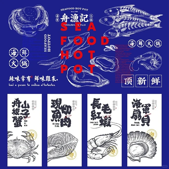 舟渔记｜海鲜火锅餐饮品牌设计