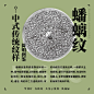 9张简明图解，带你轻松了解中式传统纹样~第①弹

#灵感的诞生##设计小课堂# ​​​​