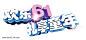 欢乐61礼想童年图片png免抠元素字体元素背景装饰免扣图片设计图案