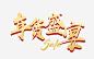 年货盛宴高清素材 2018年 中国风 促销活动 囤货 年货 新年 春节 艺术字 购物 金色 免抠png 设计图片 免费下载
